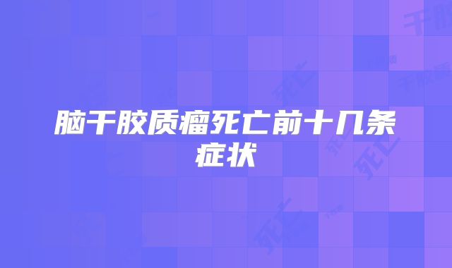 脑干胶质瘤死亡前十几条症状