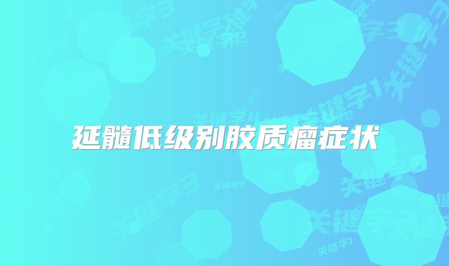 延髓低级别胶质瘤症状