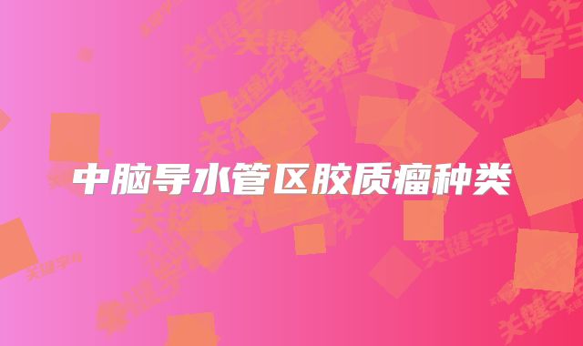 中脑导水管区胶质瘤种类