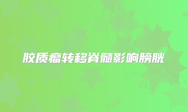 胶质瘤转移脊髓影响膀胱