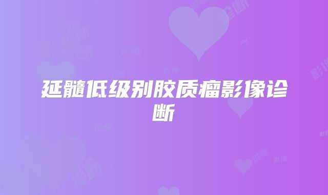 延髓低级别胶质瘤影像诊断