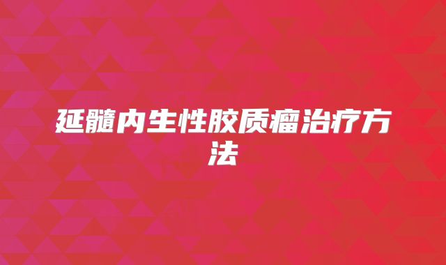 延髓内生性胶质瘤治疗方法