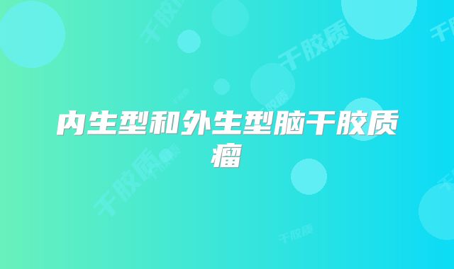 内生型和外生型脑干胶质瘤