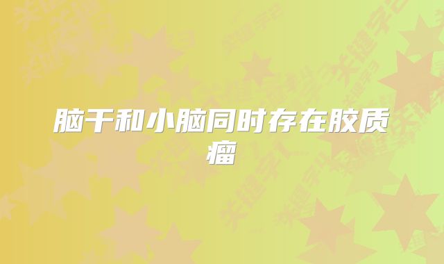 脑干和小脑同时存在胶质瘤