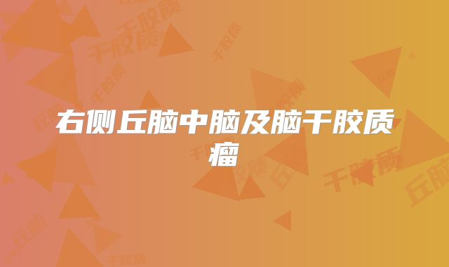 右侧丘脑中脑及脑干胶质瘤