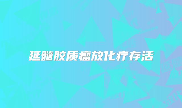 延髓胶质瘤放化疗存活