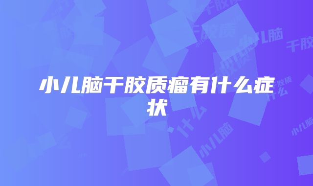 小儿脑干胶质瘤有什么症状