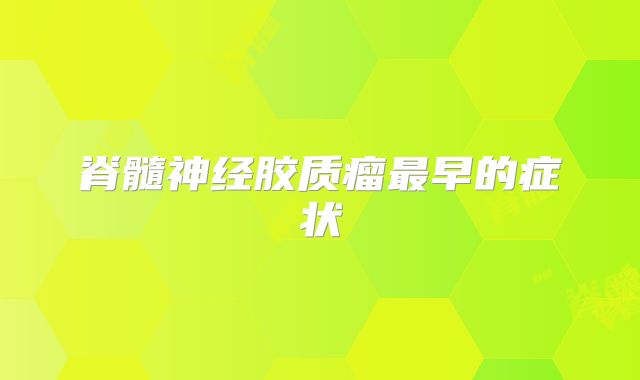 脊髓神经胶质瘤最早的症状