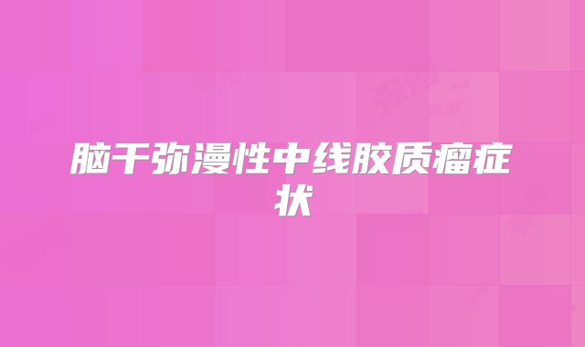 脑干弥漫性中线胶质瘤症状