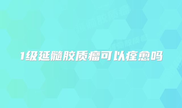 1级延髓胶质瘤可以痊愈吗
