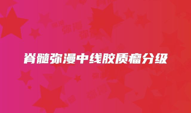 脊髓弥漫中线胶质瘤分级