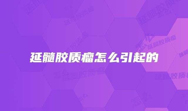 延髓胶质瘤怎么引起的