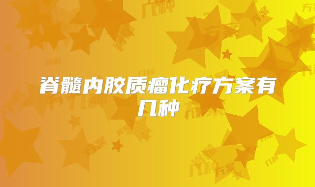 脊髓内胶质瘤化疗方案有几种