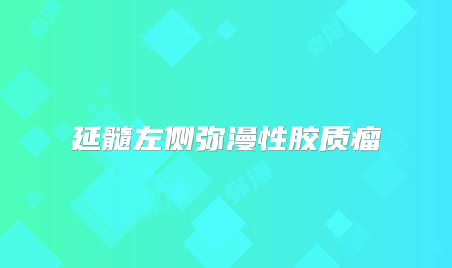 延髓左侧弥漫性胶质瘤