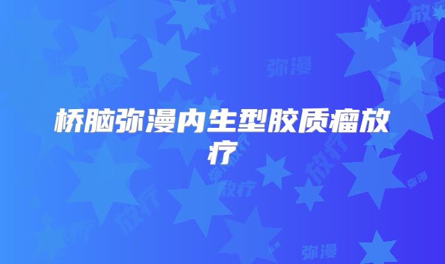 桥脑弥漫内生型胶质瘤放疗
