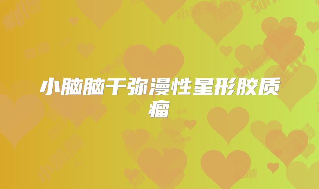 小脑脑干弥漫性星形胶质瘤
