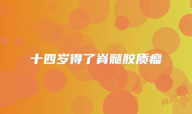 十四岁得了脊髓胶质瘤