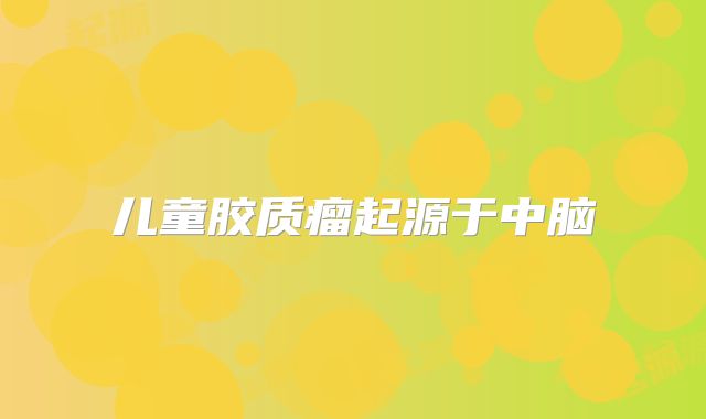 儿童胶质瘤起源于中脑