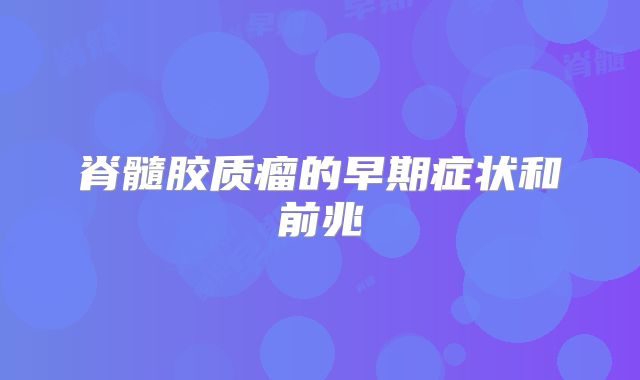 脊髓胶质瘤的早期症状和前兆
