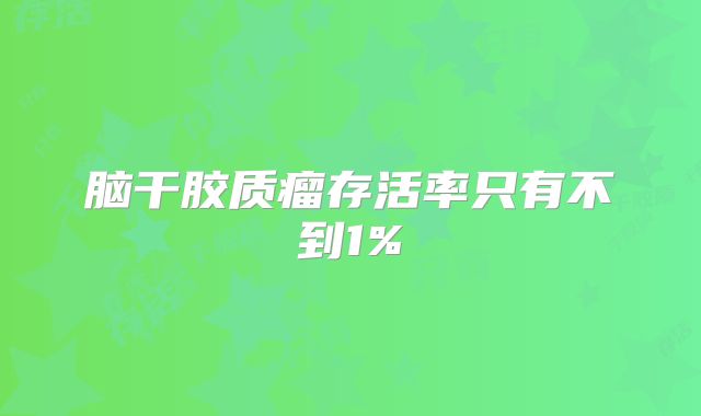 脑干胶质瘤存活率只有不到1%