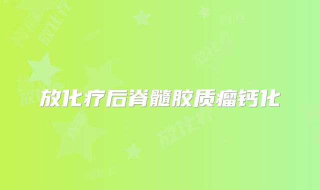 放化疗后脊髓胶质瘤钙化