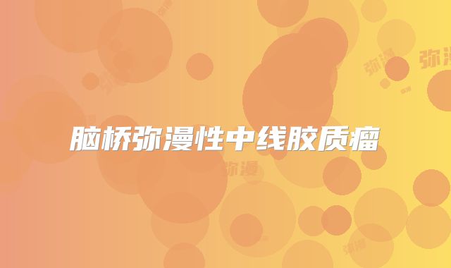 脑桥弥漫性中线胶质瘤