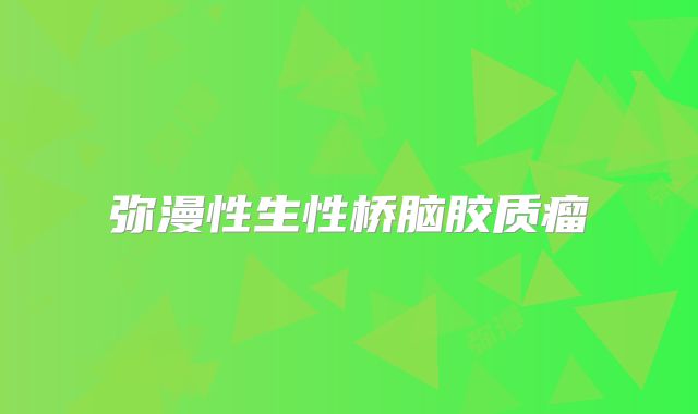 弥漫性生性桥脑胶质瘤