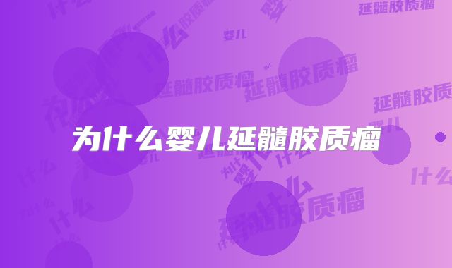 为什么婴儿延髓胶质瘤