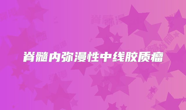 脊髓内弥漫性中线胶质瘤