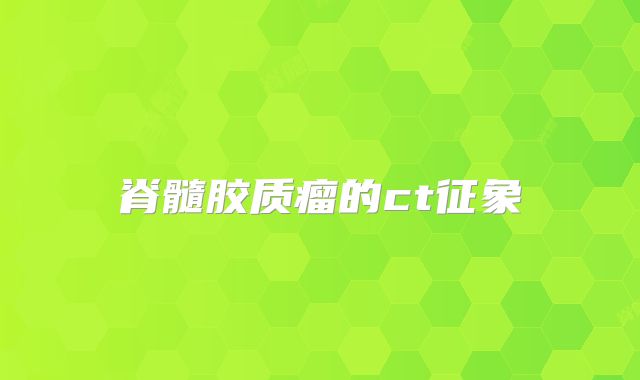 脊髓胶质瘤的ct征象