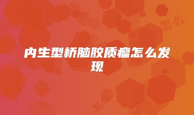 内生型桥脑胶质瘤怎么发现
