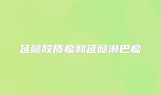 延髓胶质瘤和延髓淋巴瘤