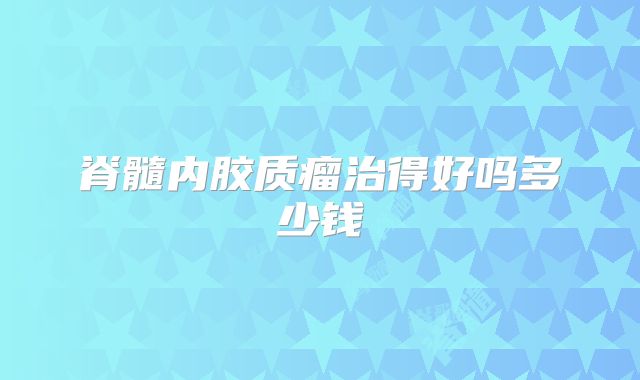 脊髓内胶质瘤治得好吗多少钱