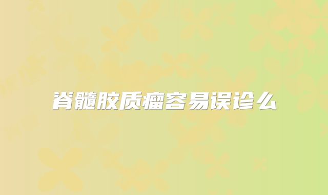 脊髓胶质瘤容易误诊么