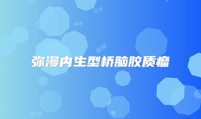 弥漫内生型桥脑胶质瘤