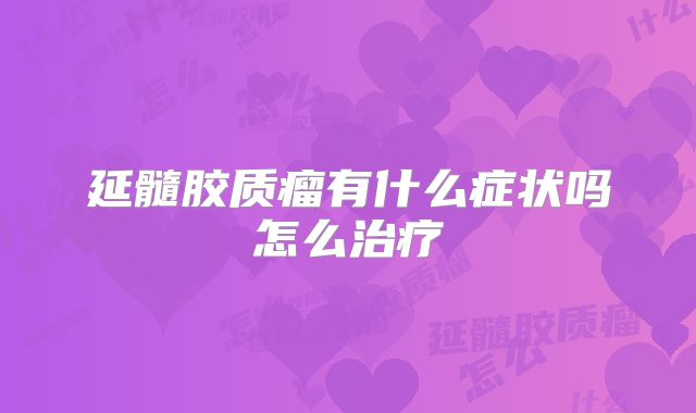延髓胶质瘤有什么症状吗怎么治疗