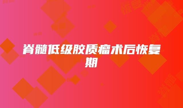 脊髓低级胶质瘤术后恢复期