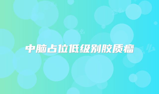 中脑占位低级别胶质瘤