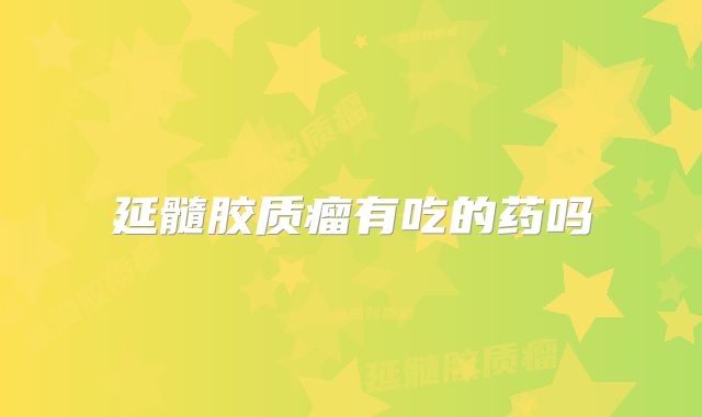延髓胶质瘤有吃的药吗