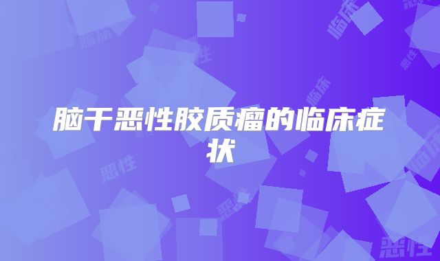 脑干恶性胶质瘤的临床症状