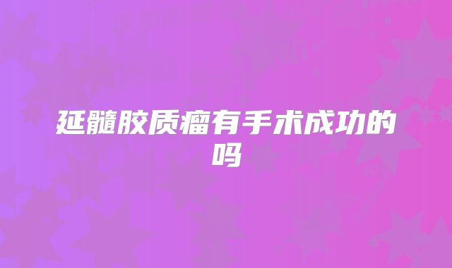 延髓胶质瘤有手术成功的吗