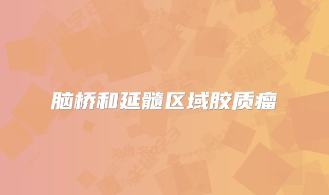 脑桥和延髓区域胶质瘤