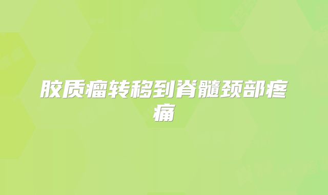 胶质瘤转移到脊髓颈部疼痛