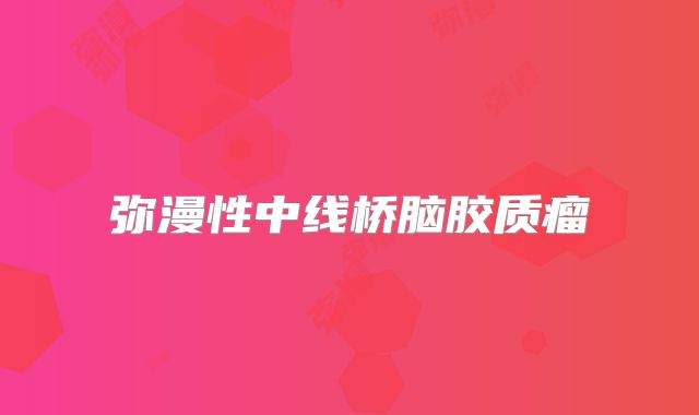 弥漫性中线桥脑胶质瘤