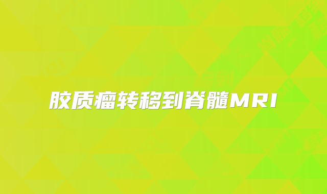 胶质瘤转移到脊髓MRI
