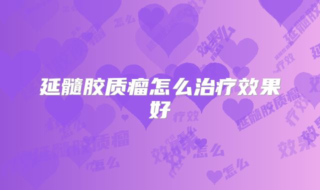 延髓胶质瘤怎么治疗效果好