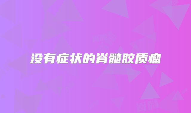 没有症状的脊髓胶质瘤
