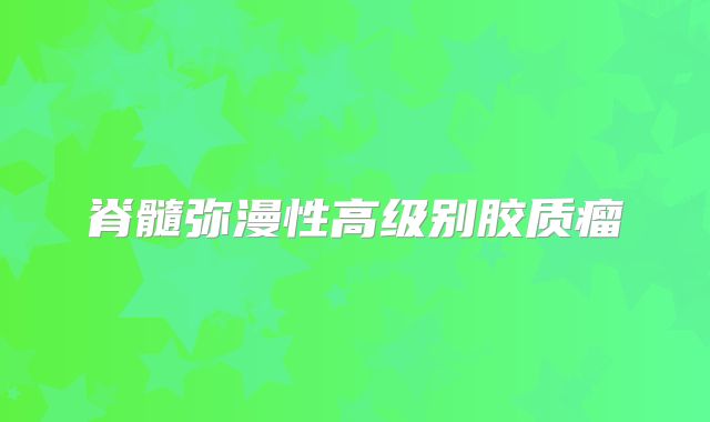 脊髓弥漫性高级别胶质瘤