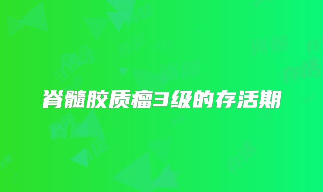 脊髓胶质瘤3级的存活期