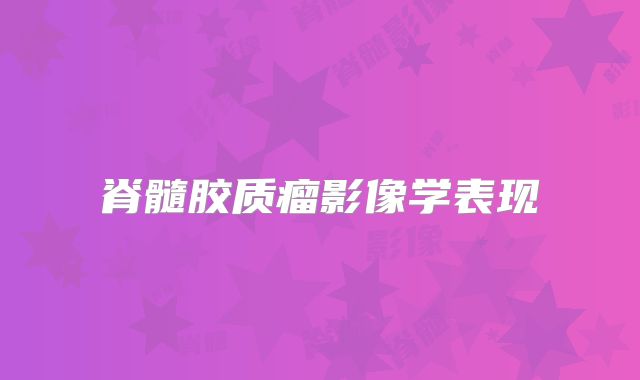 脊髓胶质瘤影像学表现